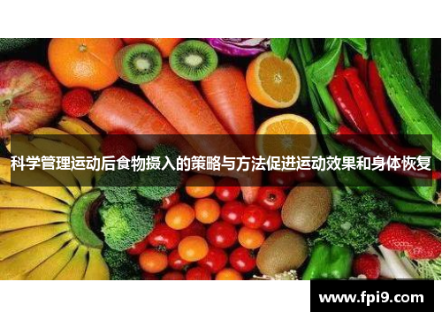 科学管理运动后食物摄入的策略与方法促进运动效果和身体恢复